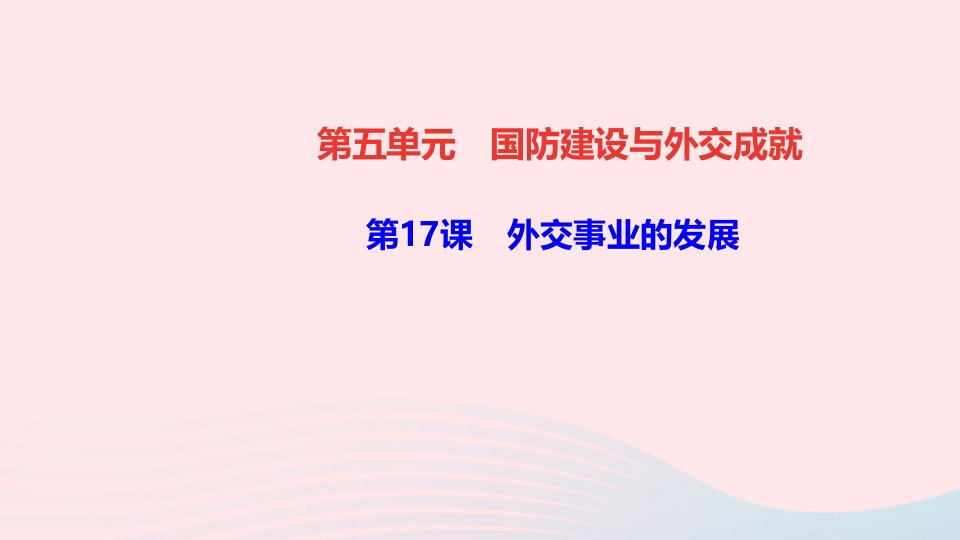 八年级历史下册第五单元国防建设与外交成就第17课外交事业的发展作业课件新人教版