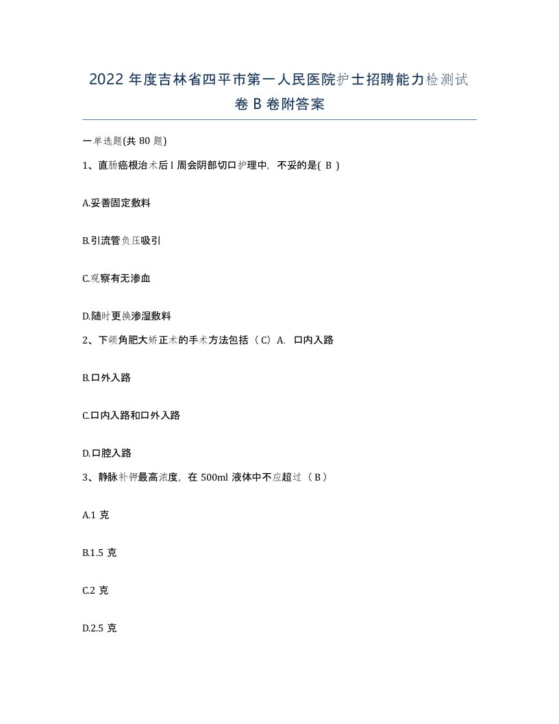 2022年度吉林省四平市第一人民医院护士招聘能力检测试卷B卷附答案