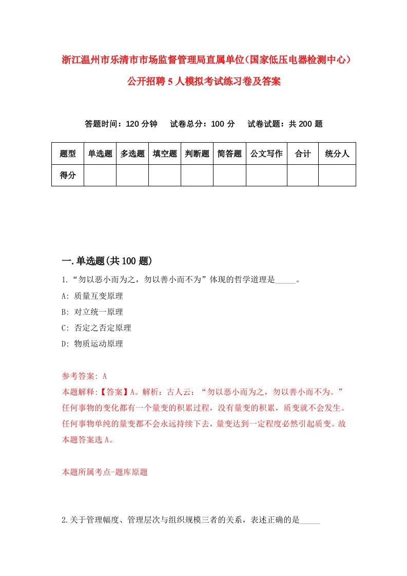 浙江温州市乐清市市场监督管理局直属单位国家低压电器检测中心公开招聘5人模拟考试练习卷及答案6