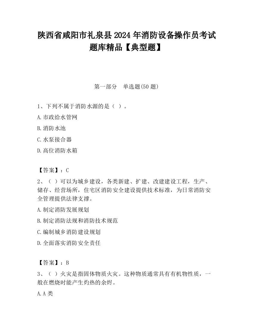 陕西省咸阳市礼泉县2024年消防设备操作员考试题库精品【典型题】