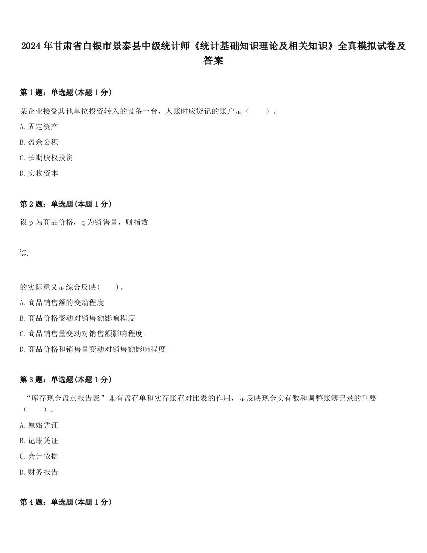 2024年甘肃省白银市景泰县中级统计师《统计基础知识理论及相关知识》全真模拟试卷及答案