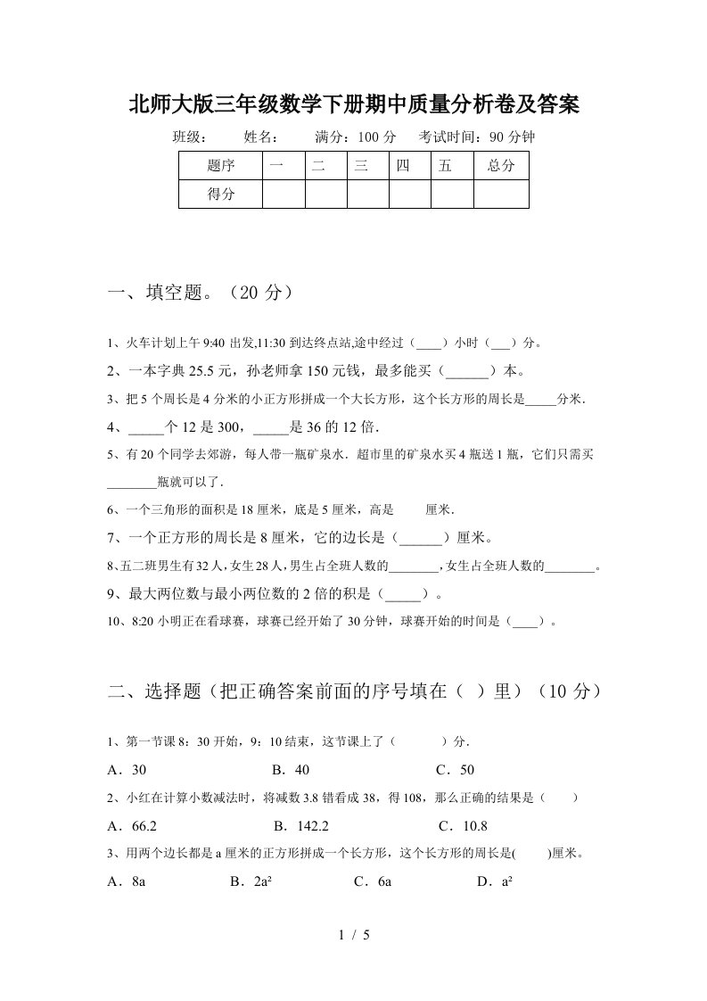 北师大版三年级数学下册期中质量分析卷及答案