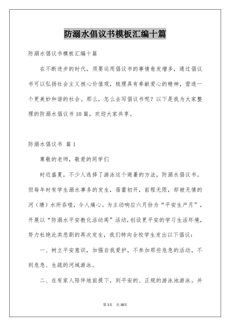 防溺水倡议书模板汇编十篇