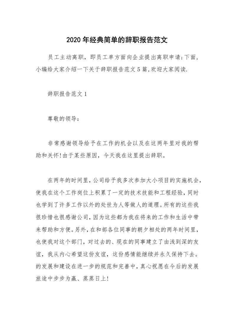 办公文秘_2020年经典简单的辞职报告范文