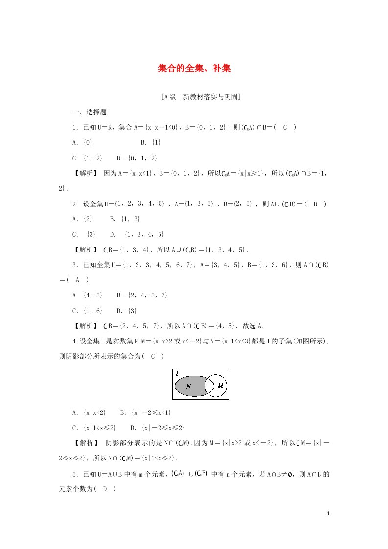 2021_2022年新教材高中数学高效作业4集合的全集补集含解析新人教A版必修第一册