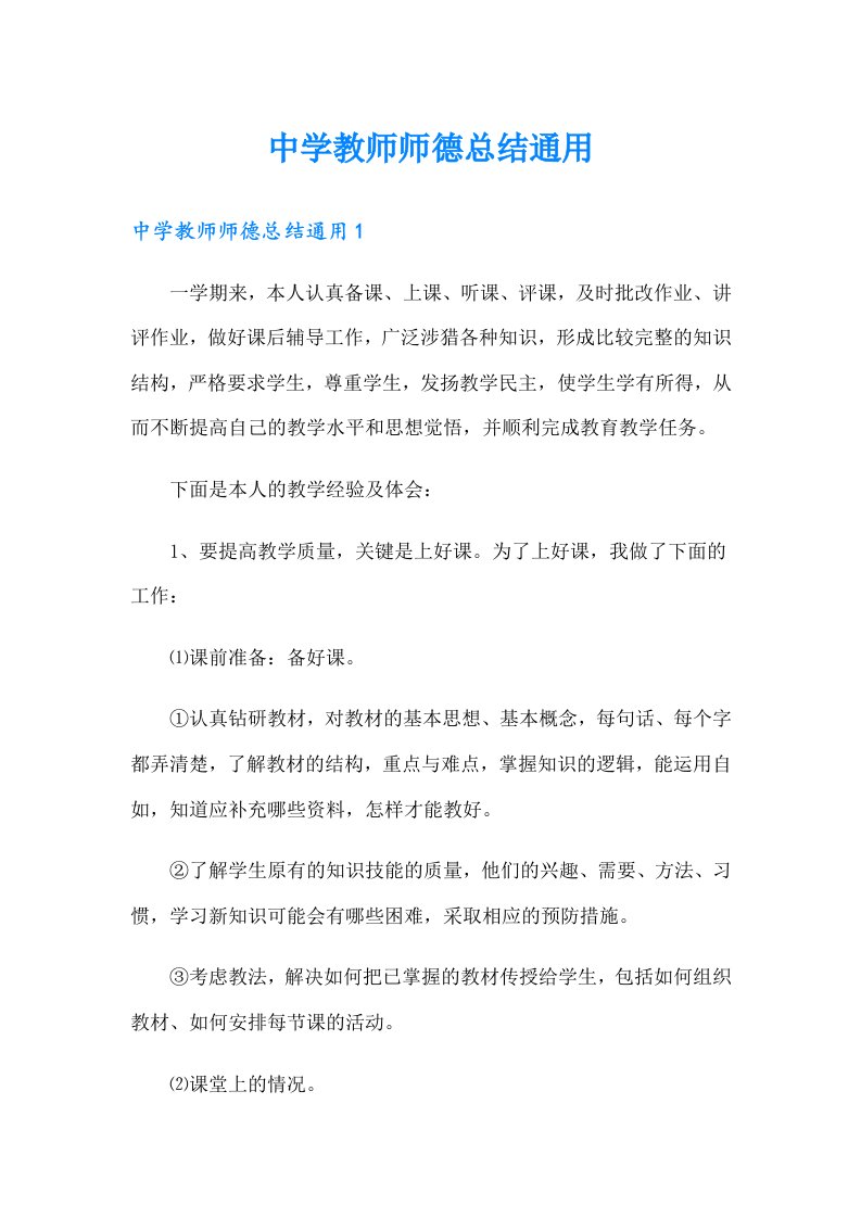 中学教师师德总结通用