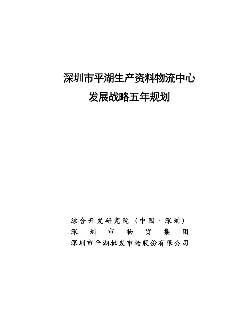 发展战略-深圳市平湖生产资料物流中心发展战略规划