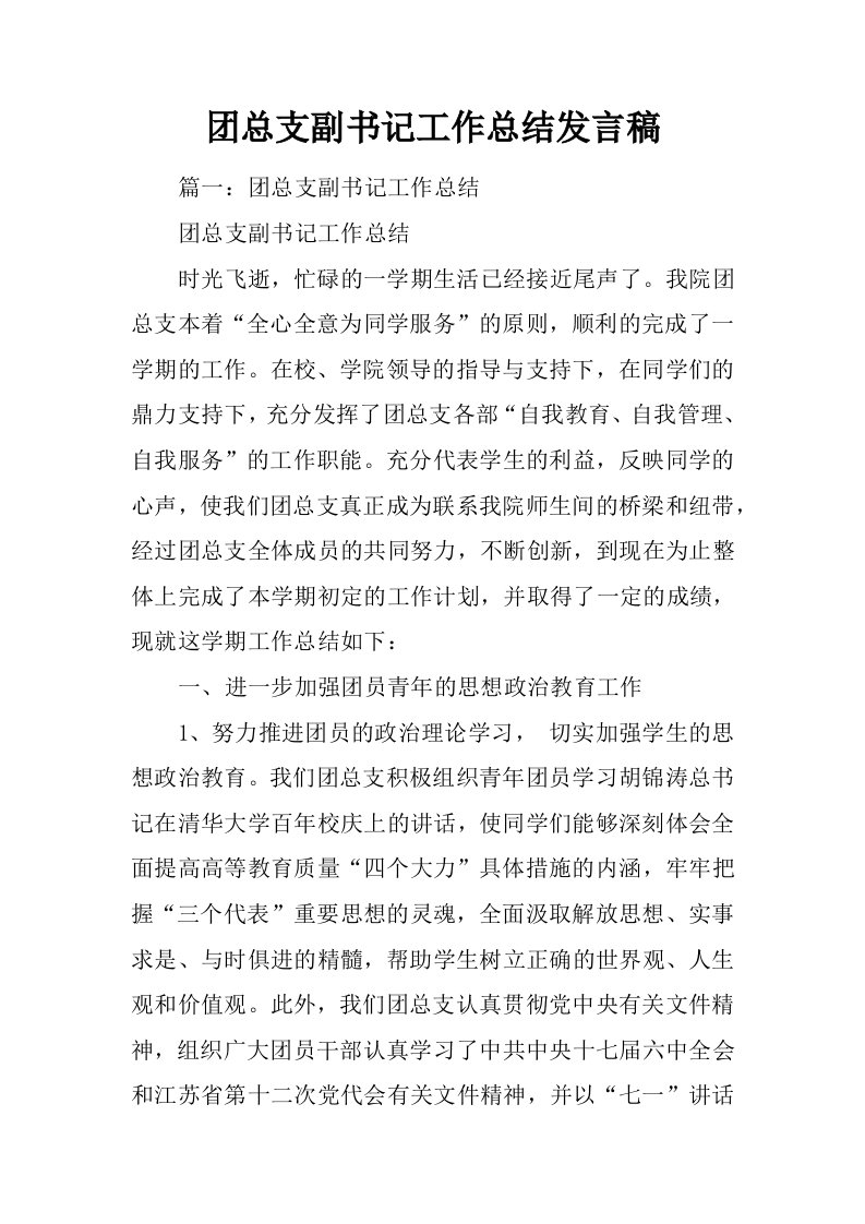 团总支副书记工作总结发言稿