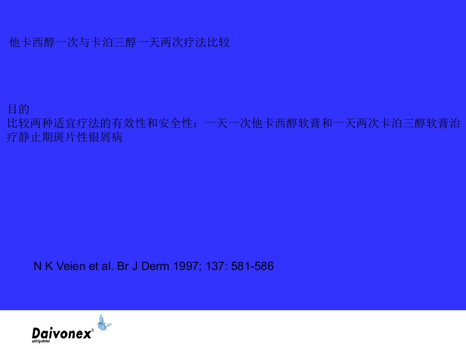 他卡西醇一次与卡泊三醇一天两次疗法比较