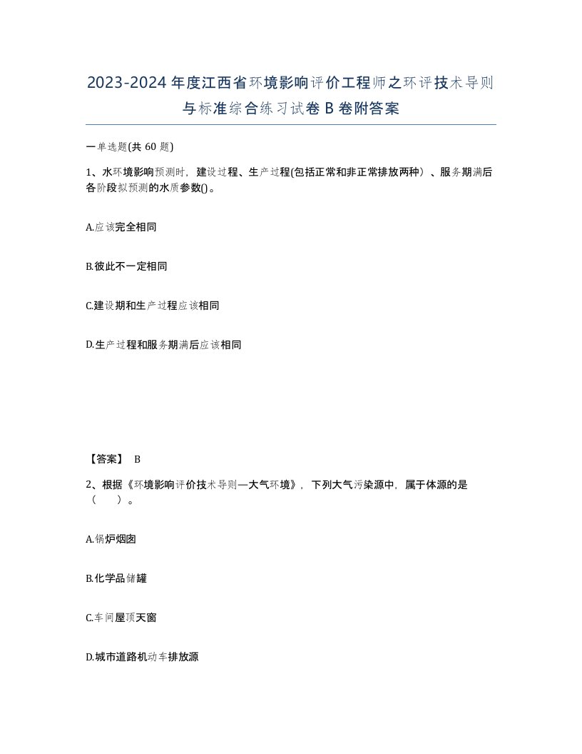 2023-2024年度江西省环境影响评价工程师之环评技术导则与标准综合练习试卷B卷附答案