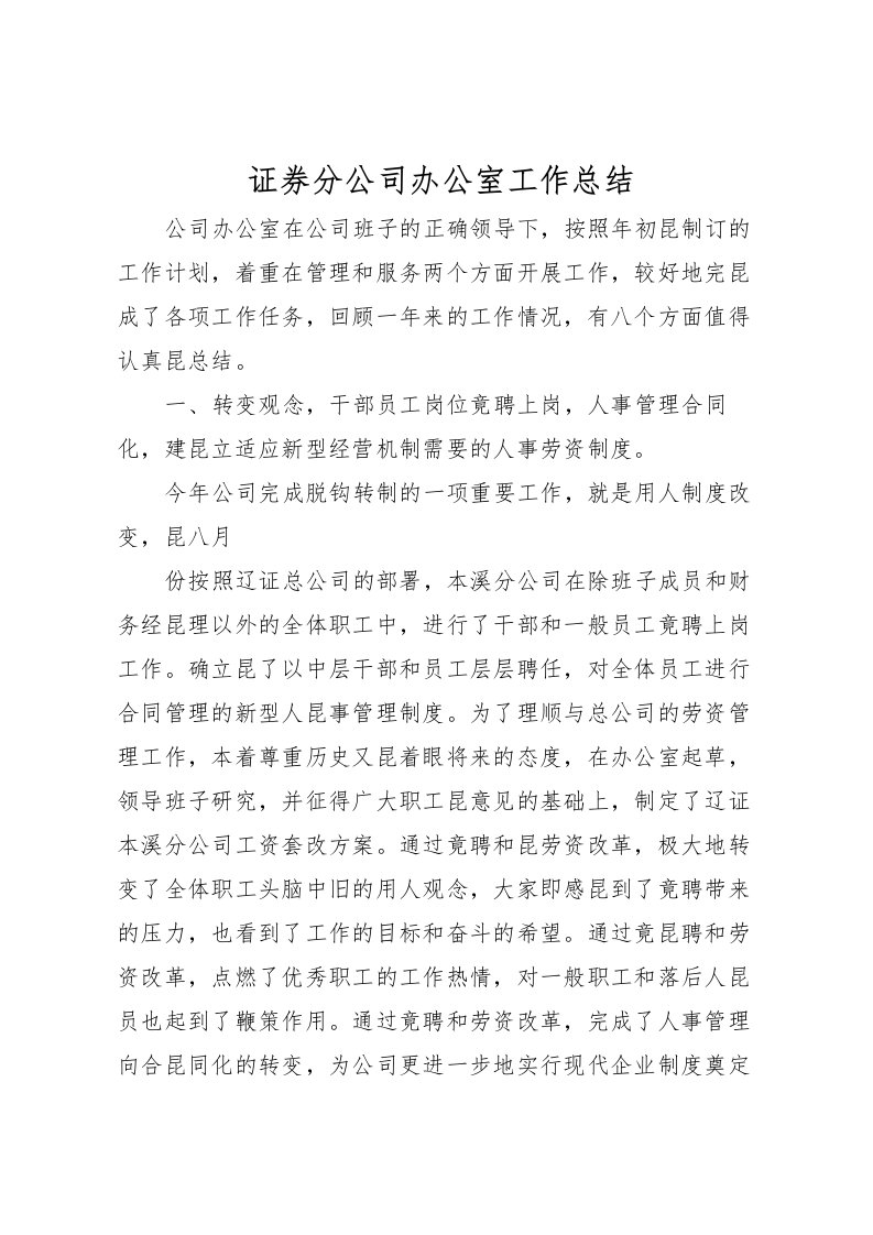 2022-证券分公司办公室工作总结