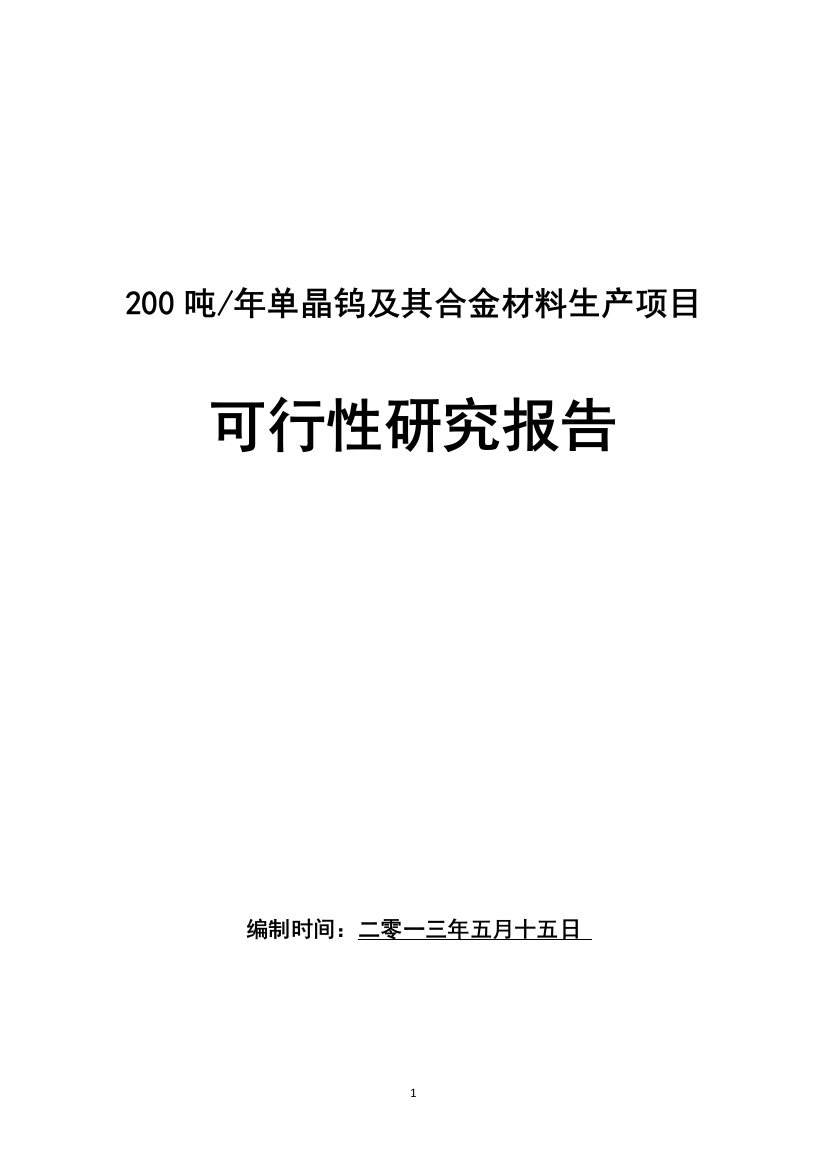 100吨年单晶钨及其合金材料生产项目可行性方案