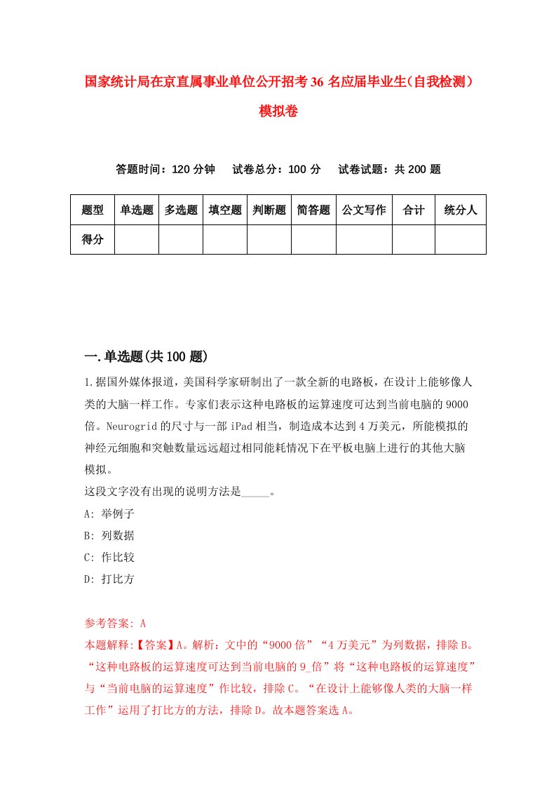 国家统计局在京直属事业单位公开招考36名应届毕业生自我检测模拟卷8