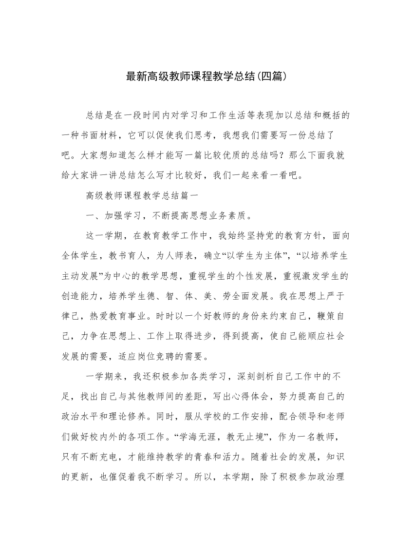 最新高级教师课程教学总结(四篇)