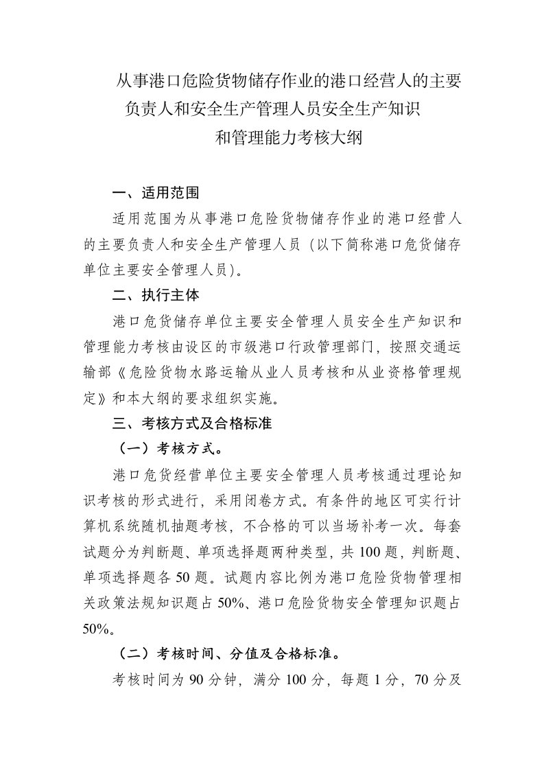 从事港口危险货物储存作业的港口经营人的主要负责人和安全生产管理人员安全生产知识和管理能力考核大纲