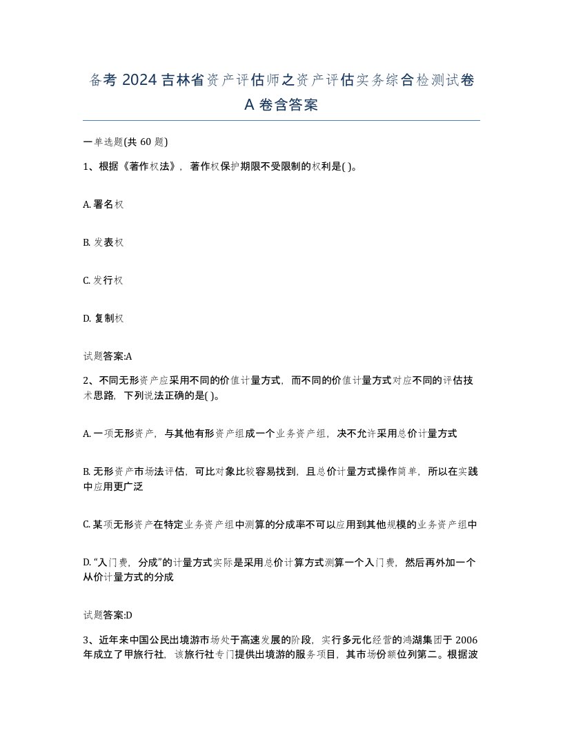 备考2024吉林省资产评估师之资产评估实务综合检测试卷A卷含答案