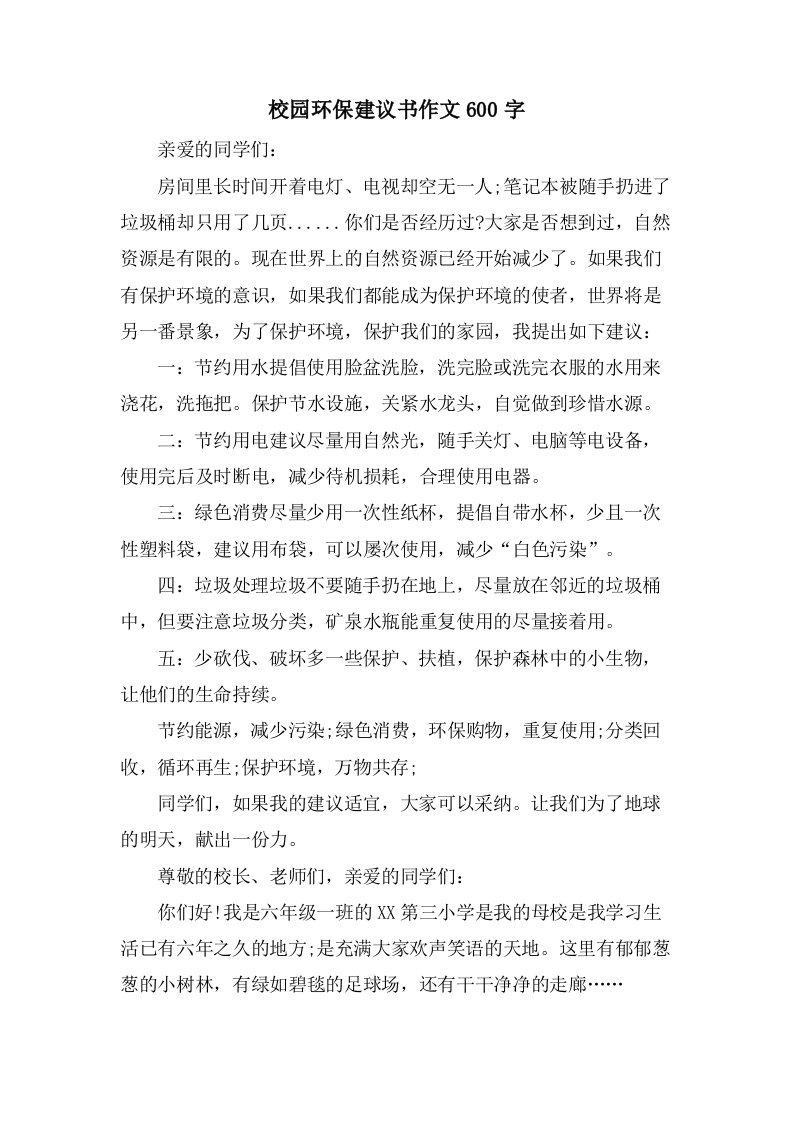 校园环保建议书作文600字