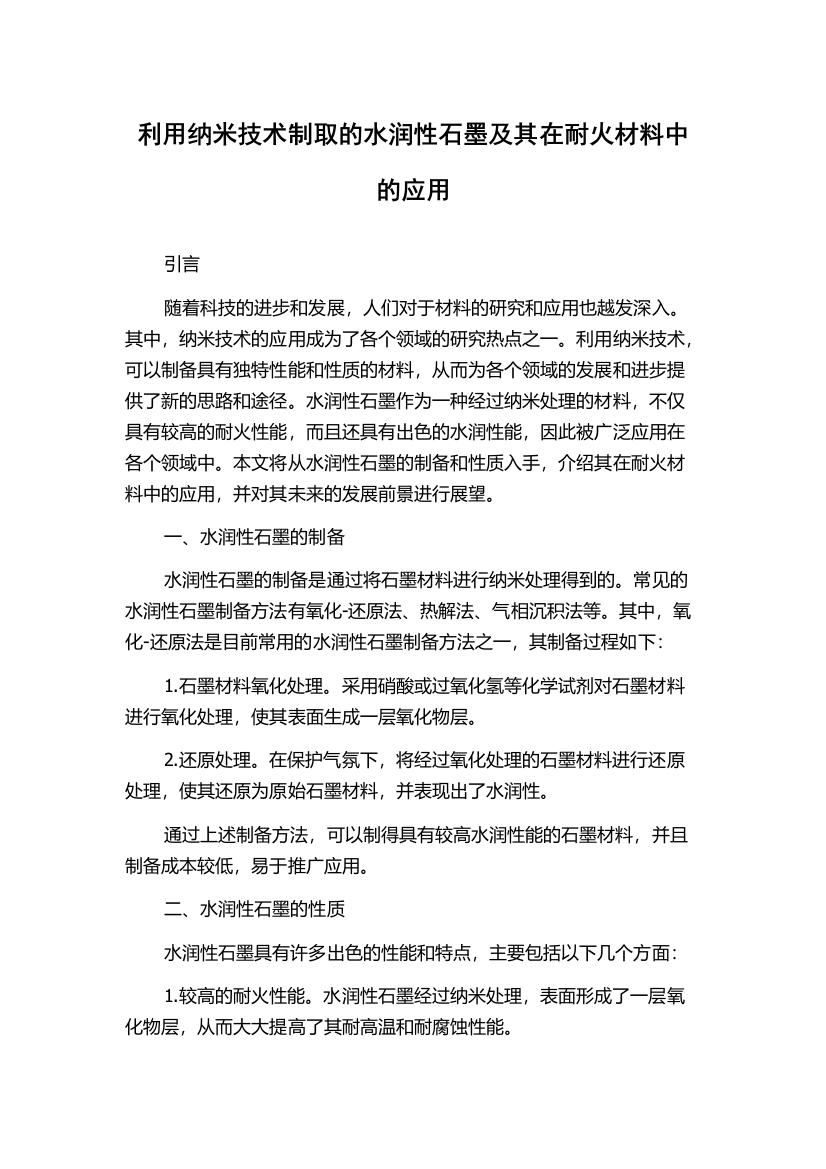 利用纳米技术制取的水润性石墨及其在耐火材料中的应用