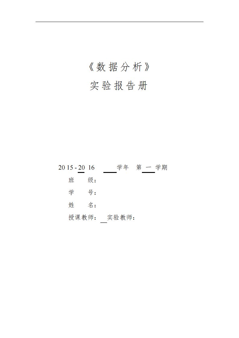 数据分析实验报告册资料