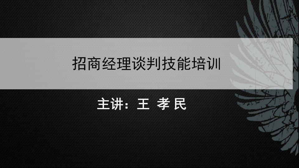 招商经理谈判技巧培训