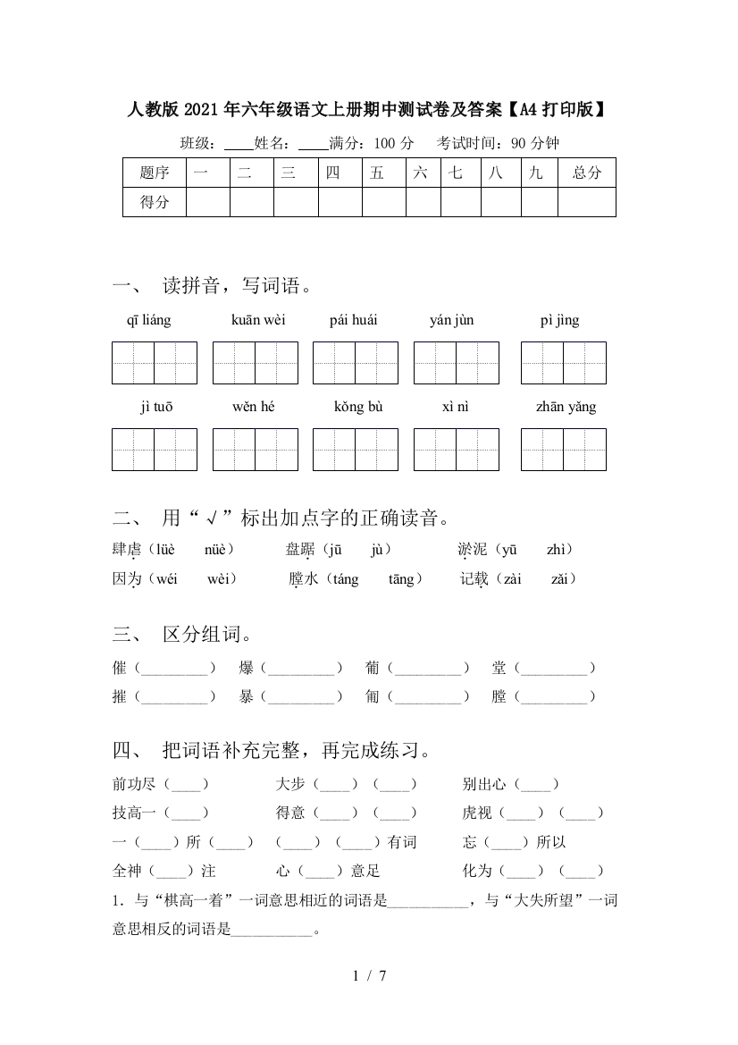 人教版2021年六年级语文上册期中测试卷及答案【A4打印版】