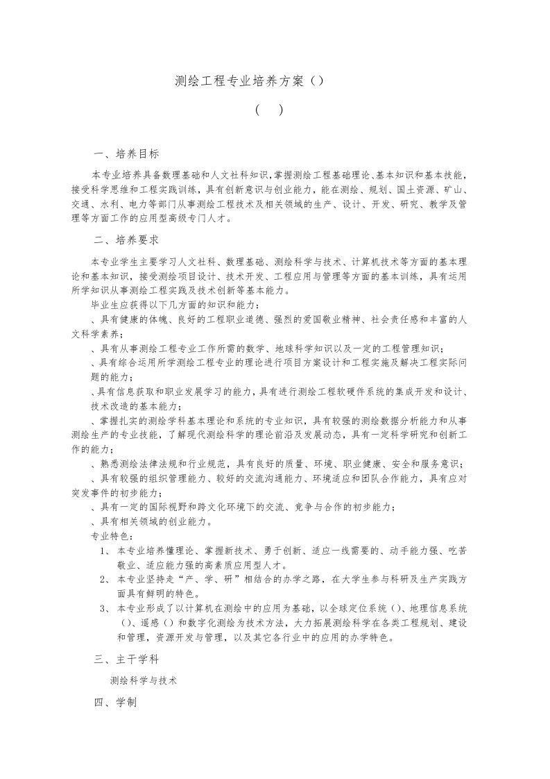 测绘工程专业培养方案