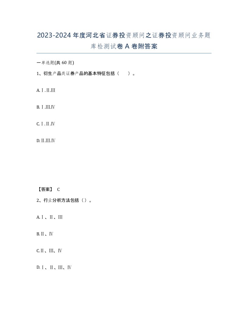 2023-2024年度河北省证券投资顾问之证券投资顾问业务题库检测试卷A卷附答案