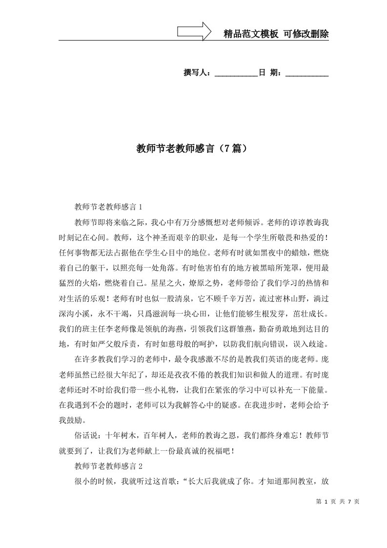 教师节老教师感言7篇