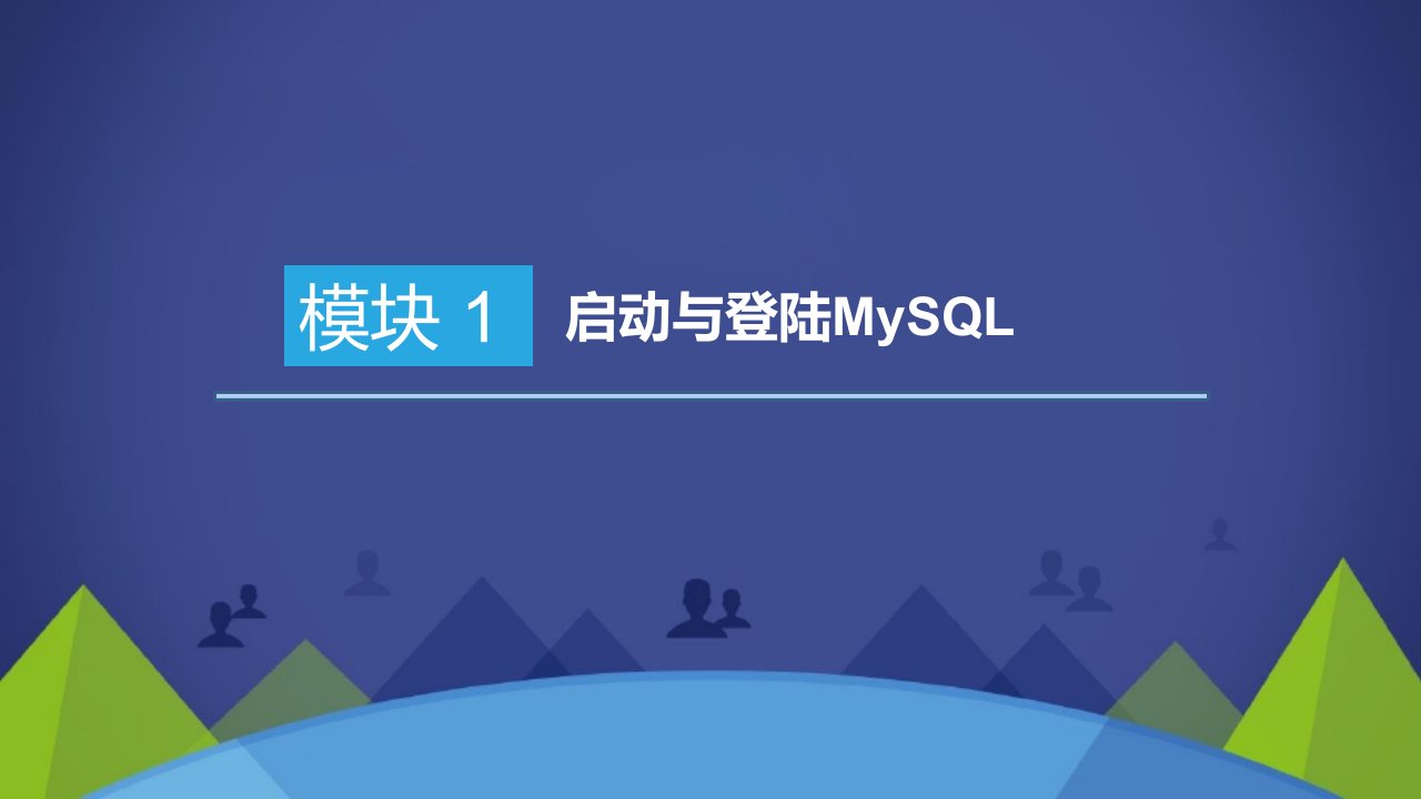 MySQL数据库应用设计与管理任务驱动教程全书课件完整版ppt整本书电子教案最全教学教程最新ppt