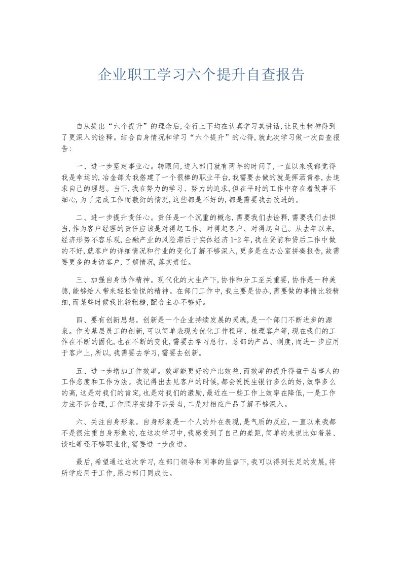 总结报告企业职工学习六个提升自查报告