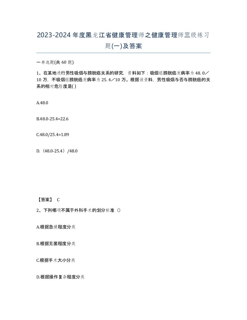 2023-2024年度黑龙江省健康管理师之健康管理师三级练习题一及答案