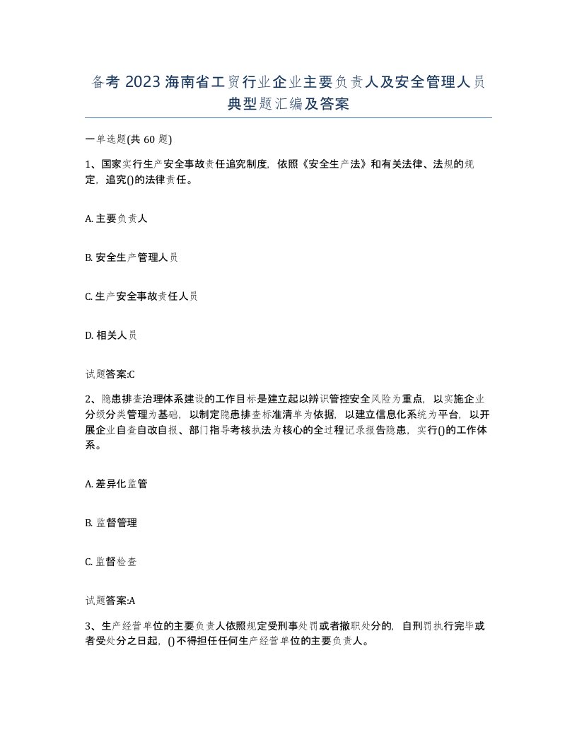 备考2023海南省工贸行业企业主要负责人及安全管理人员典型题汇编及答案