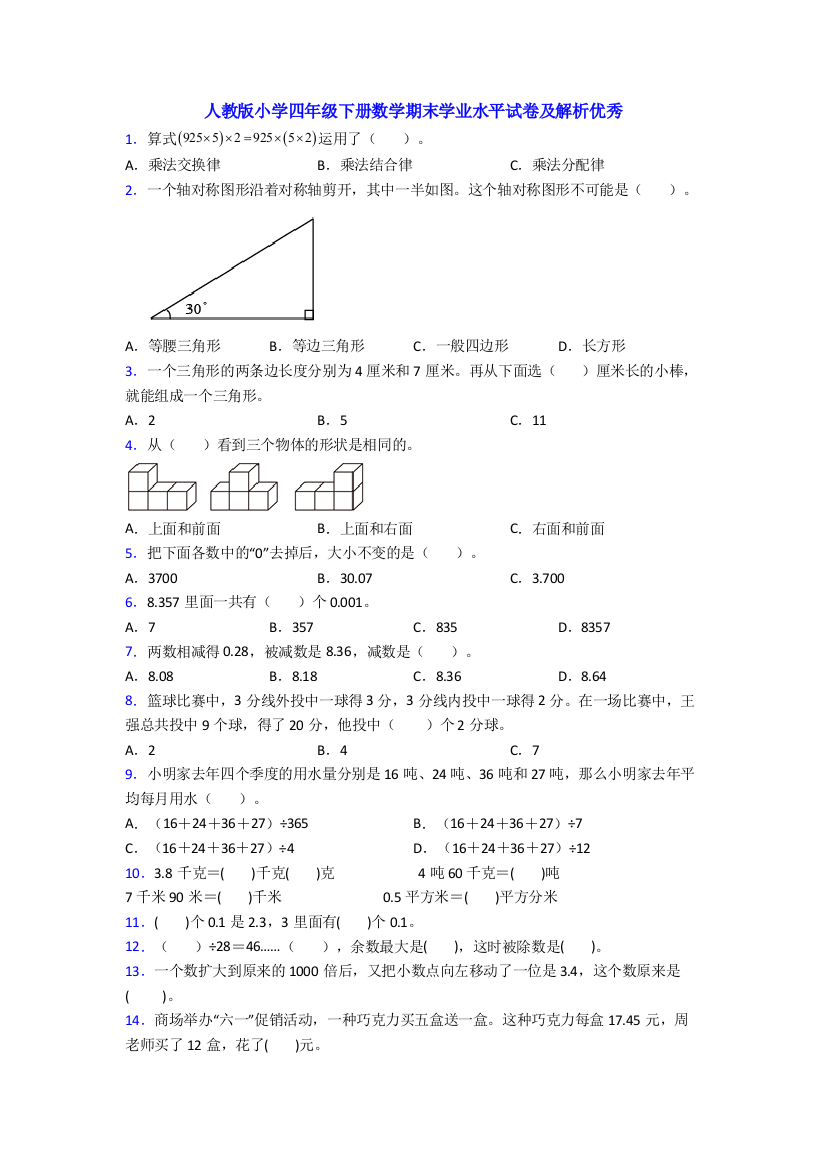 人教版小学四年级下册数学期末学业水平试卷及解析优秀