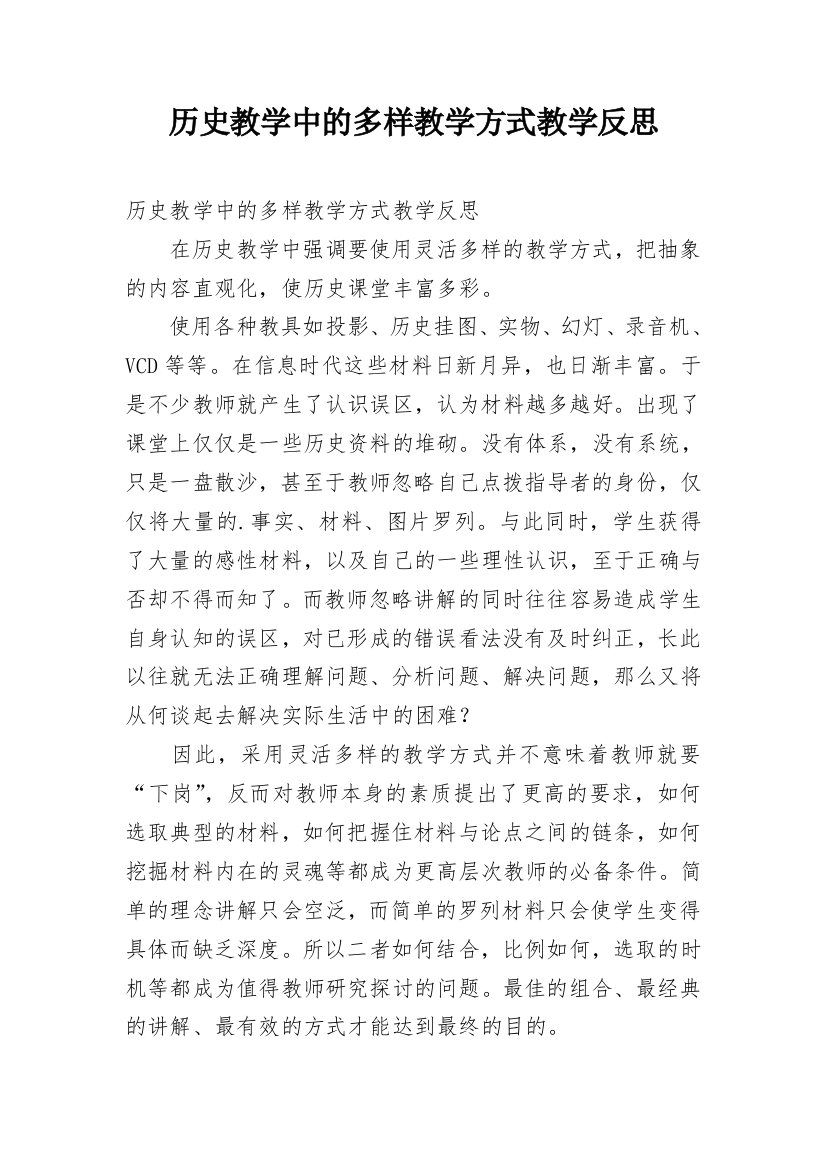 历史教学中的多样教学方式教学反思