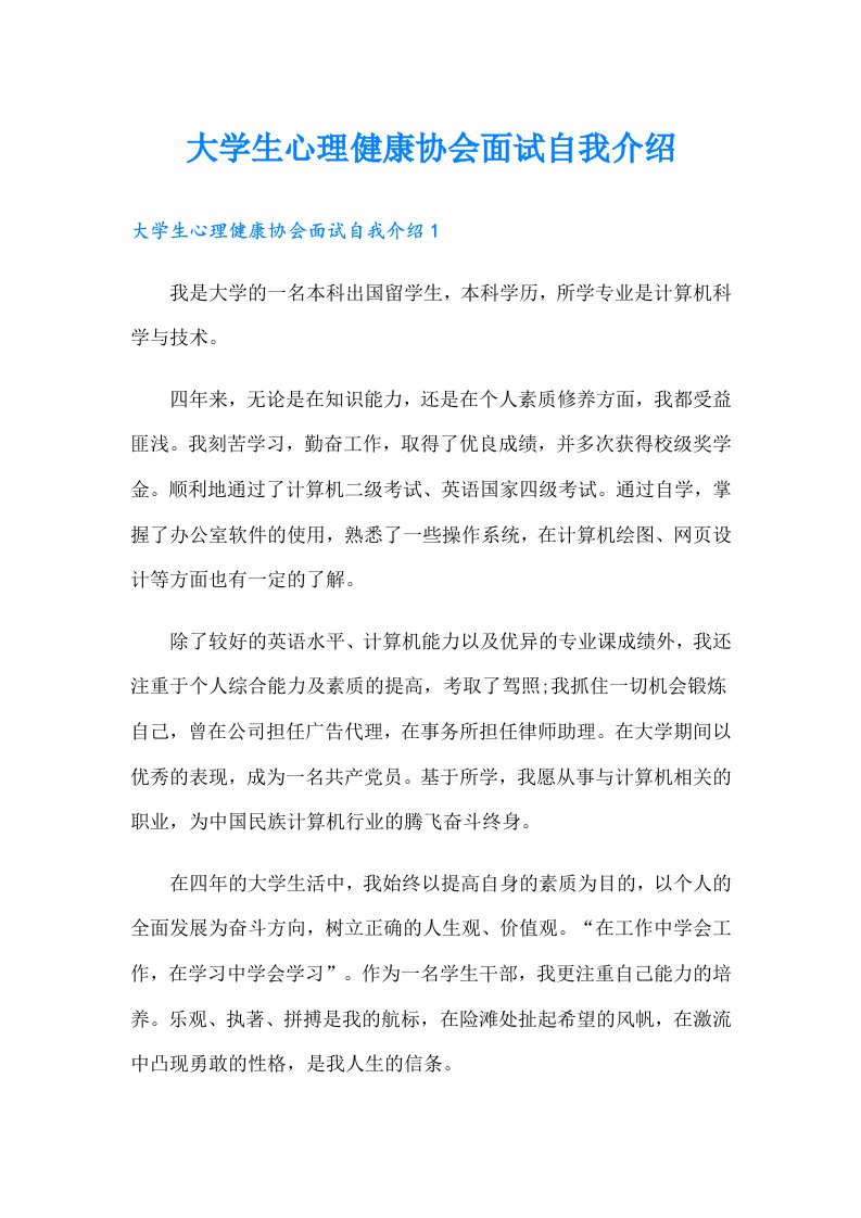 大学生心理健康协会面试自我介绍