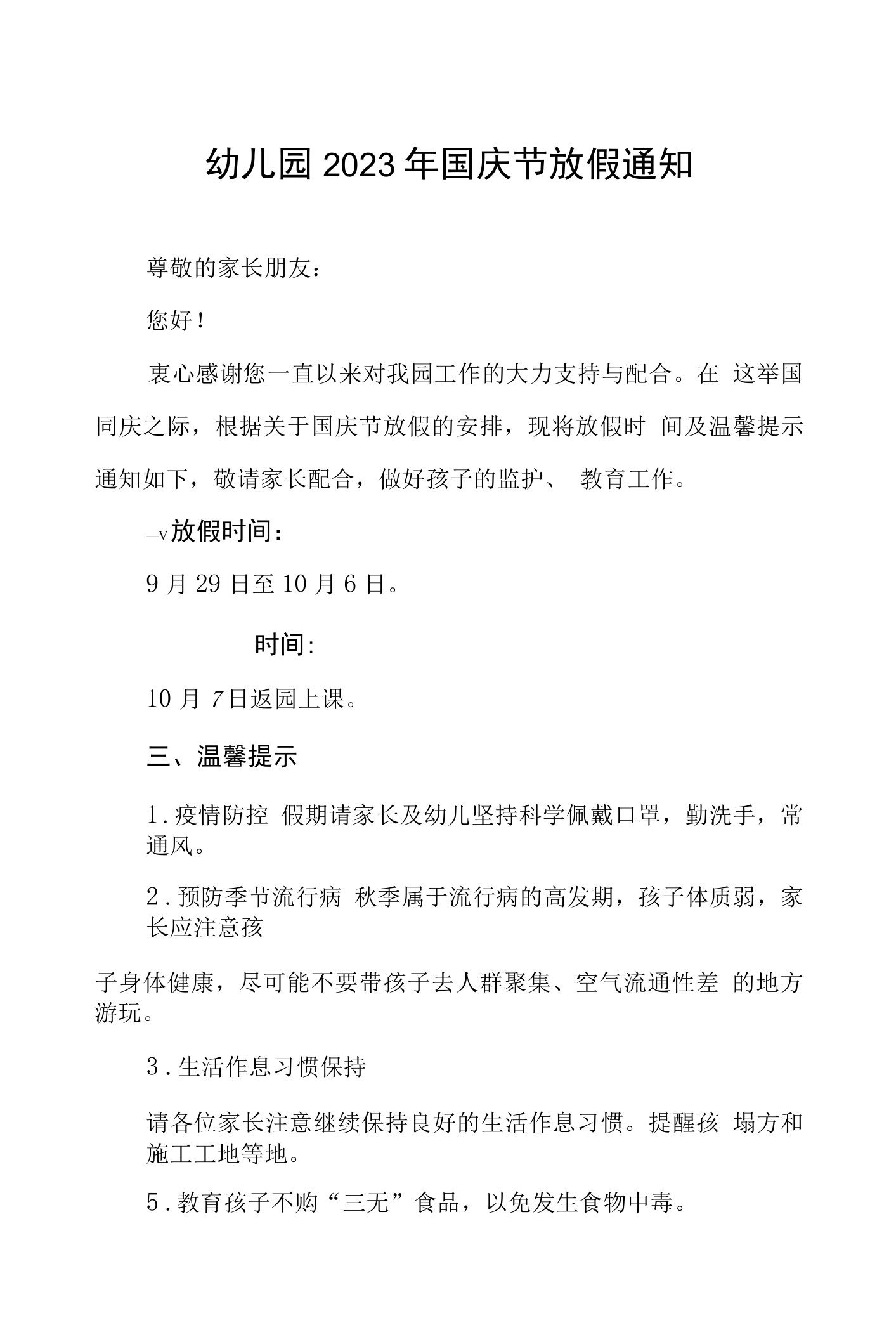 (七篇)2023年幼儿园国庆放假通知及安全提示