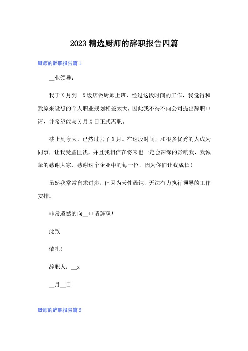 2023精选厨师的辞职报告四篇