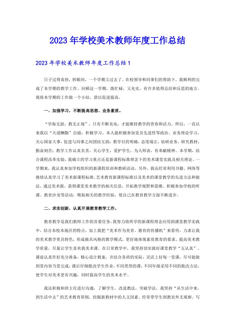 2023年学校美术教师年度工作总结