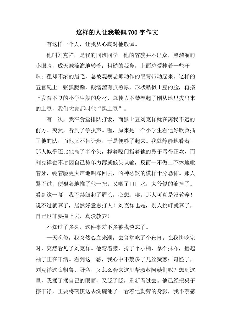 这样的人让我敬佩700字作文