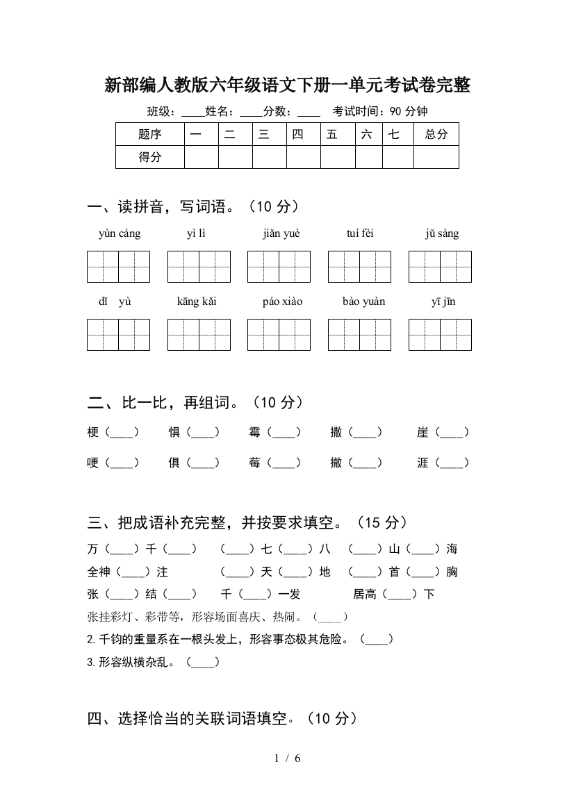 新部编人教版六年级语文下册一单元考试卷完整