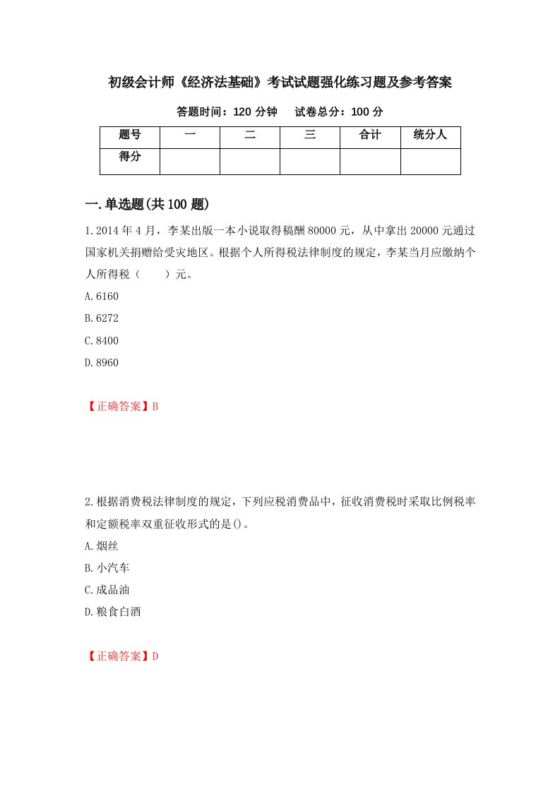 初级会计师经济法基础考试试题强化练习题及参考答案第49套