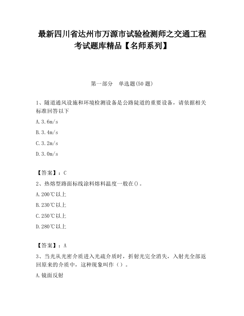 最新四川省达州市万源市试验检测师之交通工程考试题库精品【名师系列】