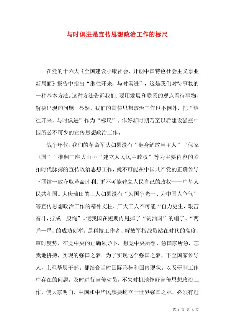 与时俱进是宣传思想政治工作的标尺