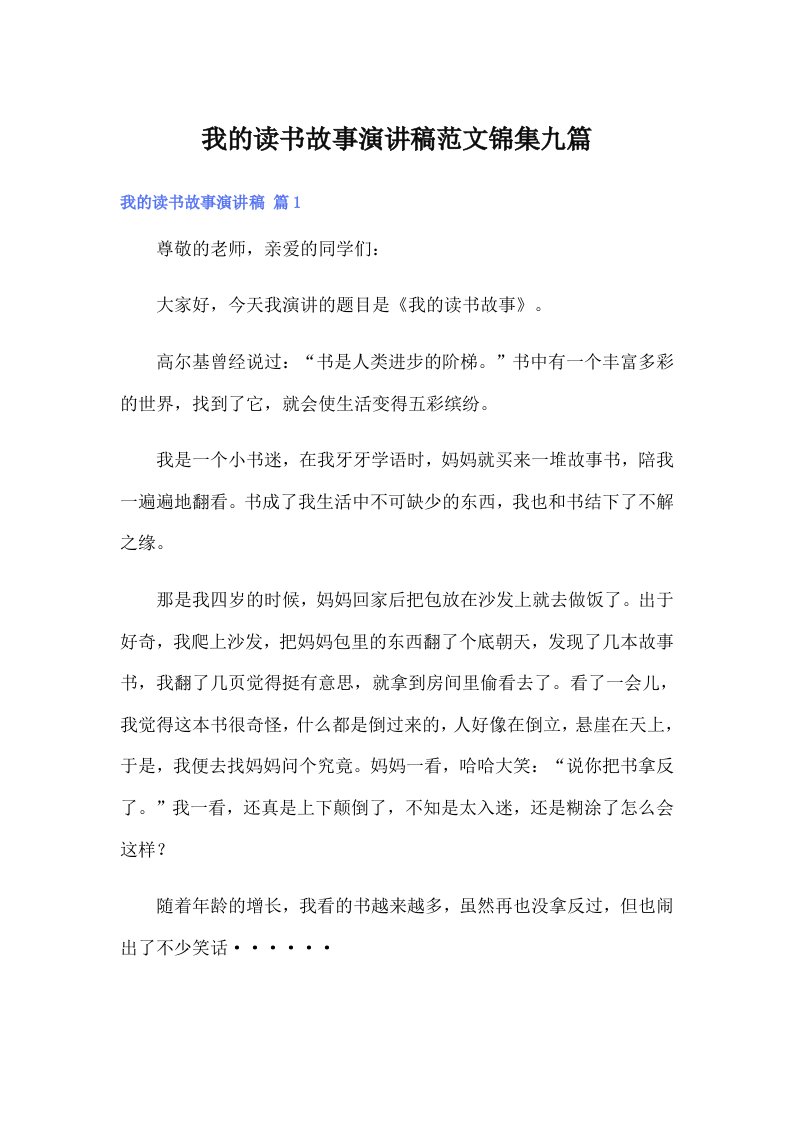 我的读书故事演讲稿范文锦集九篇