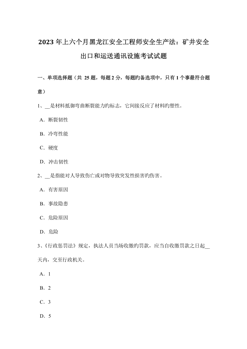 2023年上半年黑龙江安全工程师安全生产法矿井安全出口和运输通讯设施考试试题