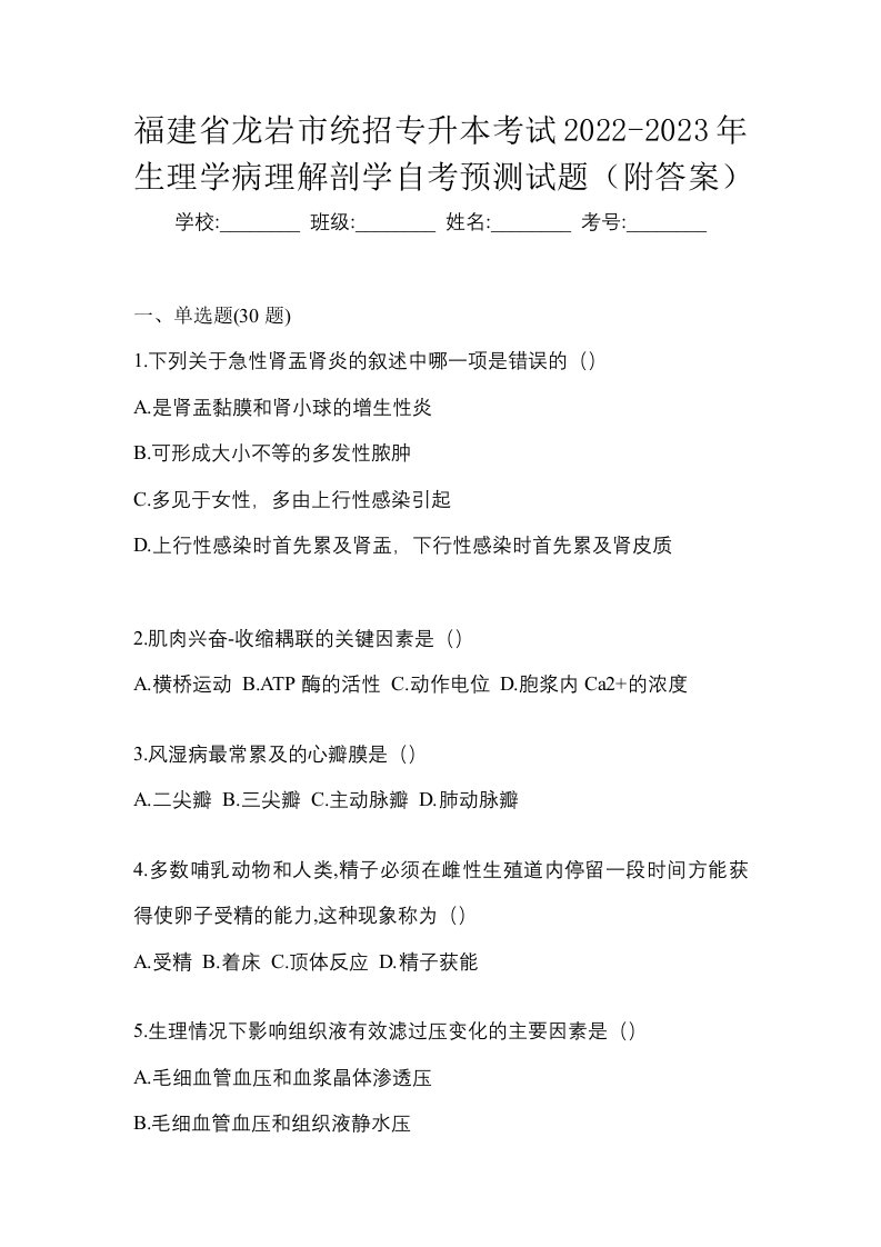 福建省龙岩市统招专升本考试2022-2023年生理学病理解剖学自考预测试题附答案