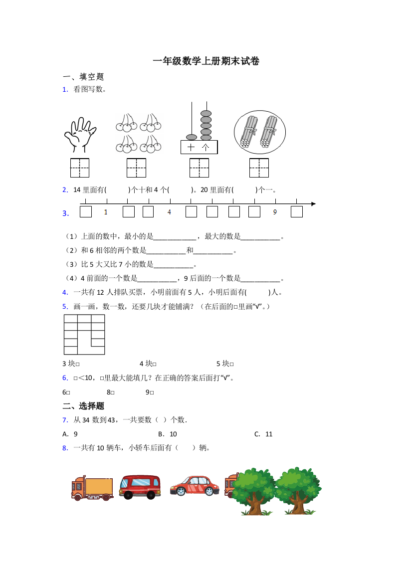 人教版小学一年级上册数学期末试卷含答案