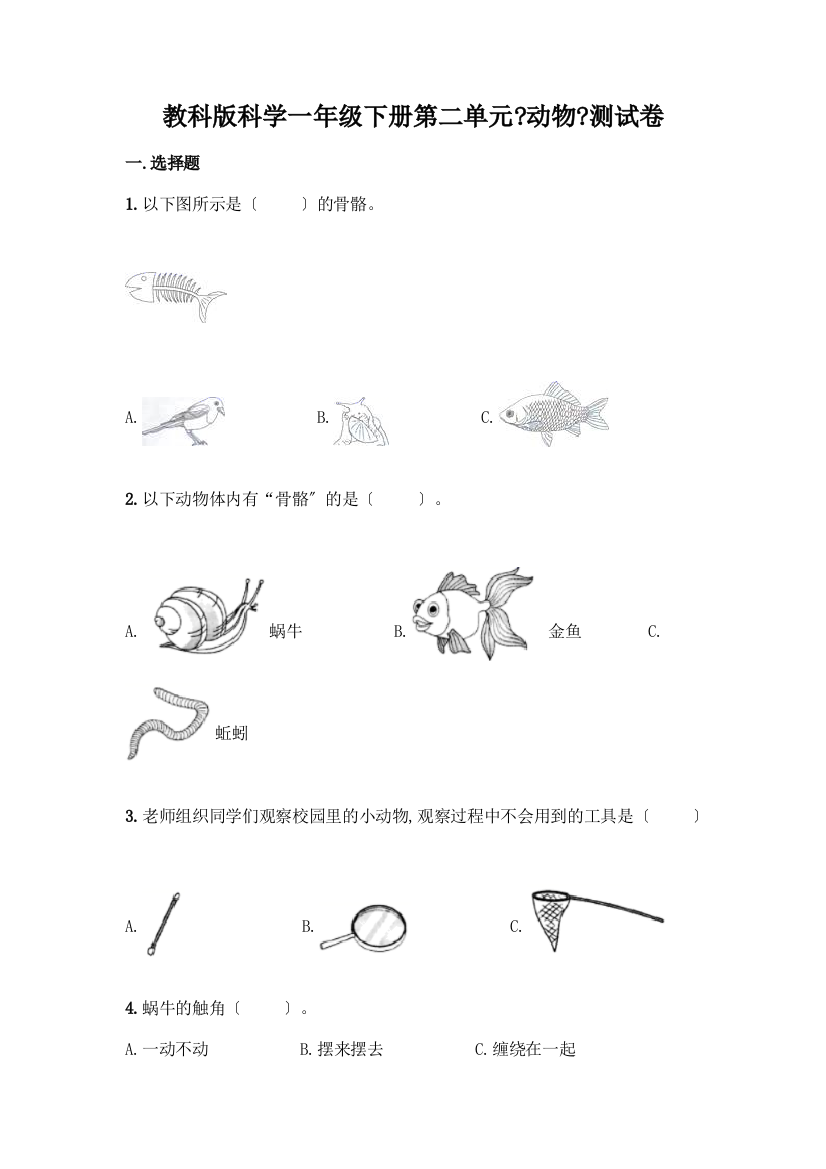 科学一年级下册第二单元《动物》测试卷(考点精练)