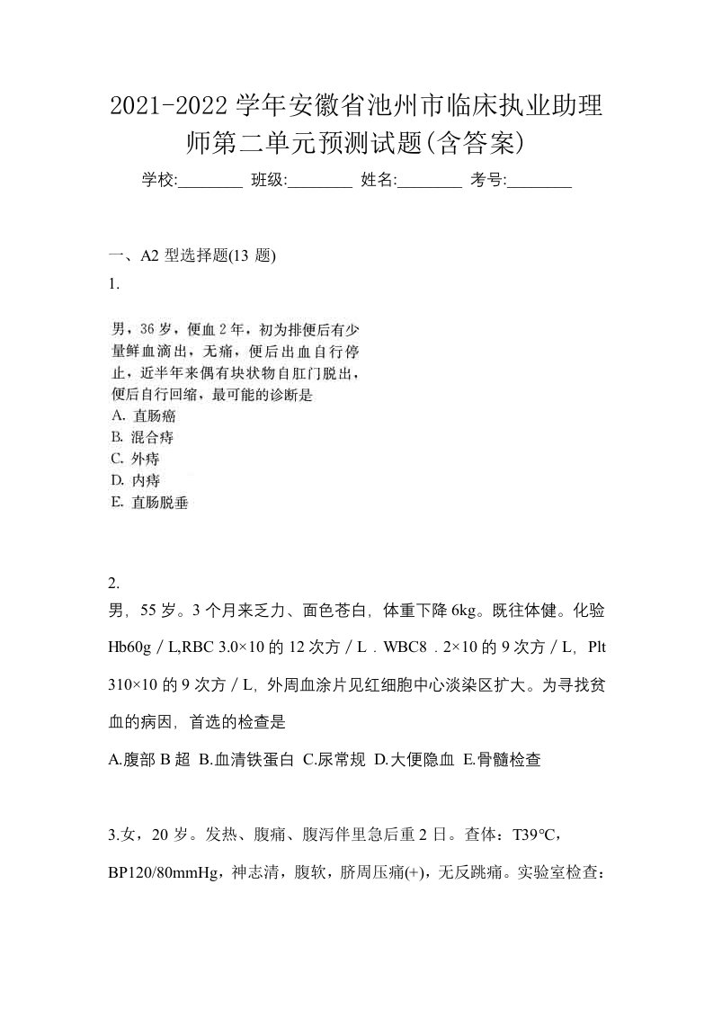 2021-2022学年安徽省池州市临床执业助理师第二单元预测试题含答案