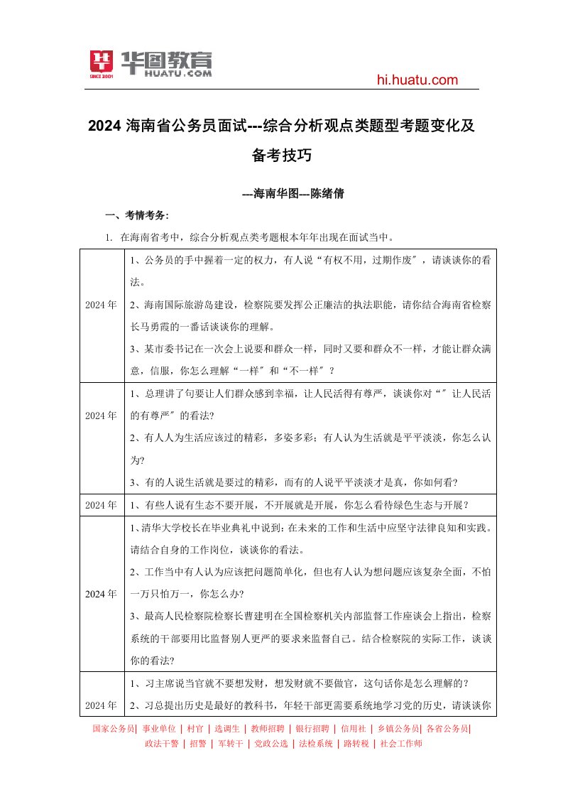 2024海南省公务员面试：综合分析观点类题型考题变化及备考技巧